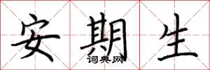 荆霄鹏安期生楷书怎么写