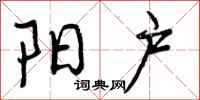 曾庆福阳户行书怎么写