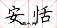荆霄鹏安恬楷书怎么写