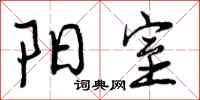 曾庆福阳室行书怎么写