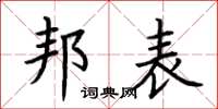 荆霄鹏邦表楷书怎么写