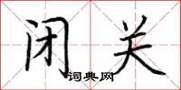 荆霄鹏闭关楷书怎么写