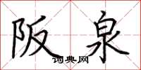 荆霄鹏阪泉楷书怎么写