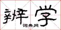 曾庆福辨学隶书怎么写