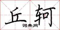 荆霄鹏丘轲楷书怎么写