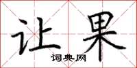 荆霄鹏让果楷书怎么写
