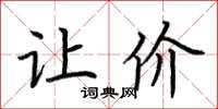 荆霄鹏让价楷书怎么写