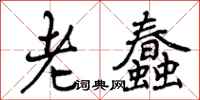 曾庆福老蠢行书怎么写