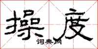 曾庆福操度隶书怎么写