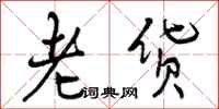 曾庆福老货行书怎么写