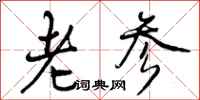 曾庆福老参行书怎么写