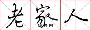 曾庆福老家人行书怎么写