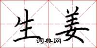 荆霄鹏生姜楷书怎么写