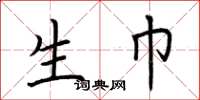 荆霄鹏生巾楷书怎么写