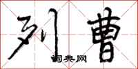 曾庆福列曹行书怎么写