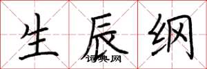 荆霄鹏生辰纲楷书怎么写
