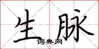 荆霄鹏生脉楷书怎么写