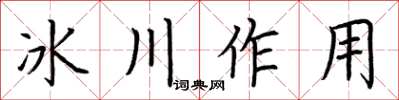 荆霄鹏冰川作用楷书怎么写