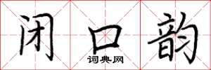 荆霄鹏闭口韵楷书怎么写