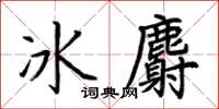 荆霄鹏冰麝楷书怎么写