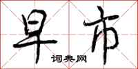 曾庆福早市行书怎么写