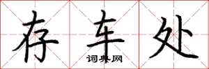荆霄鹏存车处楷书怎么写