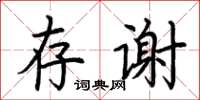 荆霄鹏存谢楷书怎么写