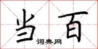 荆霄鹏当百楷书怎么写