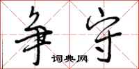 曾庆福争守行书怎么写