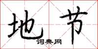 荆霄鹏地节楷书怎么写