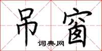 荆霄鹏吊窗楷书怎么写