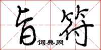 曾庆福旨符行书怎么写