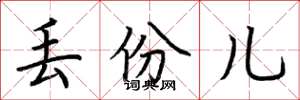荆霄鹏丢份儿楷书怎么写