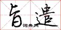 曾庆福旨遣行书怎么写