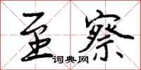 曾庆福至察行书怎么写