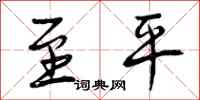曾庆福至平行书怎么写