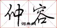 曾庆福仲容行书怎么写