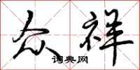 曾庆福众祥行书怎么写