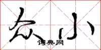 曾庆福众小行书怎么写