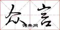 曾庆福众言行书怎么写