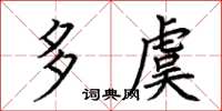 荆霄鹏多虞楷书怎么写