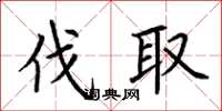 荆霄鹏伐取楷书怎么写