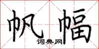 荆霄鹏帆幅楷书怎么写