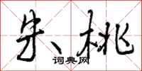 曾庆福朱桃行书怎么写