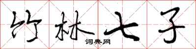 曾庆福竹林七子行书怎么写
