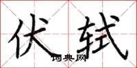 荆霄鹏伏轼楷书怎么写