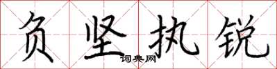 荆霄鹏负坚执锐楷书怎么写