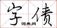 曾庆福字债行书怎么写