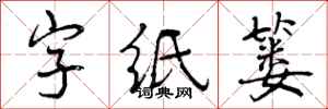 曾庆福字纸篓行书怎么写