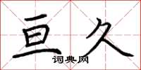 荆霄鹏亘久楷书怎么写